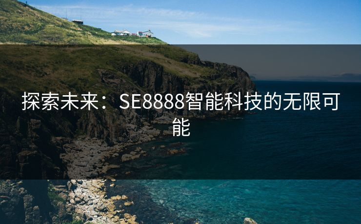 探索未来：SE8888智能科技的无限可能